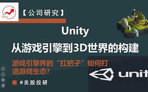 公司研究|Unity，从游戏引擎到3D世界的构建 全世界都在用的开发平台如何构建游戏生态？