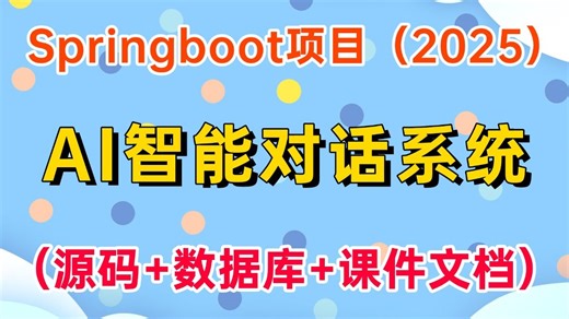 【Java项目·2025】小白入门必看！基于Springboot的AI智能对话系统（附源码 数据库 课件文档）_手把手教你搭建智能AI对话系统，零基础也能学会！