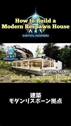 建築: モダンリスポーン拠点小屋 How to Builda Modern Respawn House #arksurvivalascended #ark #asa