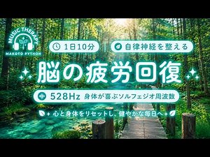 【528Hz・脳疲労回復】心を落ち着かせリラックスさせる自律神経を整える音楽。睡眠導入、ストレス緩和、疲労回復 ＃Brain recovery music＃自律神経を整える音楽 ＃ソルフェジオ周波数