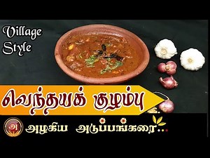 Village style vendhaya kulambu | Vendhaya kulambu recipe in tamil | வெந்தயக்குழம்பு | Village style