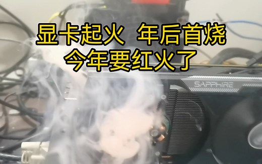 显卡冒烟起火，还有救吗