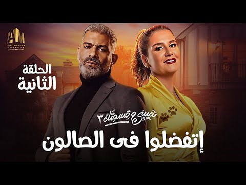 مسلسل نصيبي و قسمتك | إتفضلوا في الصالون | الحلقة الثانية | بطولة هنا شيحة