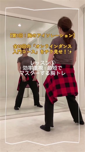 【1分集中】胸のアイソレ！初心者でも3ヶ月で基礎をマスター｜最強のダンス入門10回コース（レッスン1サンプル） #dance #kpop #ダンス初心者 #ダンス