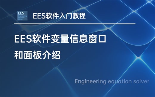 EES软件入门教程 - 变量信息窗口和面板介绍（双语字幕）