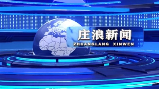 【视频】《庄浪新闻》20260413
