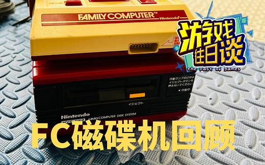 传说中的FC磁碟机，到底是一台怎样的设备？ 游戏往日谈Vol.135