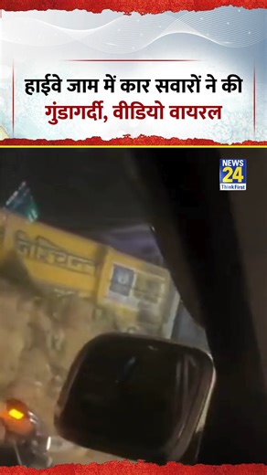 News24 India on Instagram: "हापुड़ में हाईवे जाम के दौरान स्कॉर्पियो सवार युवकों ने कार में बैठे दंपति, महिला और बच्चों के साथ गुंडागर्दी की ◆ युवकों ने लोहे की रॉड से कार के शीशे तोड़े और महिला से छेड़छाड़ की कोशिश की, पीड़ित ने वीडियो रिकॉर्ड कर सोशल मीडिया पर साझा किया ◆ पुलिस ने अज्ञात आरोपियों के खिलाफ मुकदमा दर्ज कर जांच शुरू की और जल्द गिरफ्तारी का भरोसा दिलाया . . . . . . .Note: We don’t own visuals or audio in this content. The Credit is given to the respective owners. This video will n