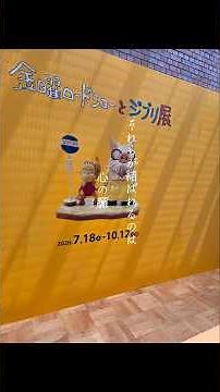 #ジブリ展#金曜ロードショー#山口県立美術館#山口市#山口県#ジブリ#千と千尋の神隠し