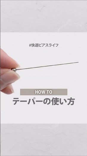 【HOW TO】テーパーの使い方【ボディピアス】