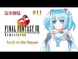 #11 【FF8】 完全初見 FINAL FANTASY Ⅷ リマスター #ゲーム実況 #Vtuber #個人Vtuber