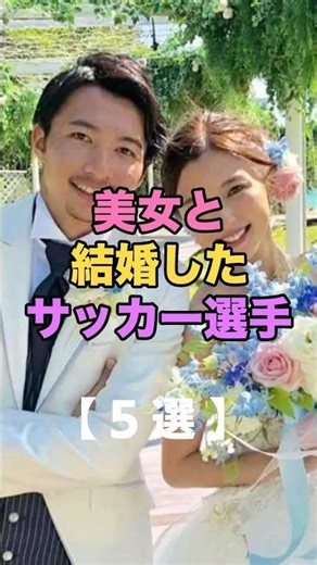 【恋の勝者】サッカー選手と美女の華麗なる結婚5選#芸能人まとめ #話題の夫婦 #芸能ニュースまとめ #芸能界カップル #芸能界結婚 #ガルちゃんトピック #ガル民の反応 #芸能人の恋愛