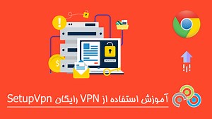 فیلتر شکن رایگان (Setup Vpn) در کروم با آموزش نصب و راه اندازی