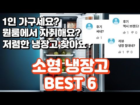 소형 냉장고 추천! 원룸에서 쓸만한 저렴한 냉장고 찾으시는거 맞죠? 그렇다면 잘 찾아오셨습니다!