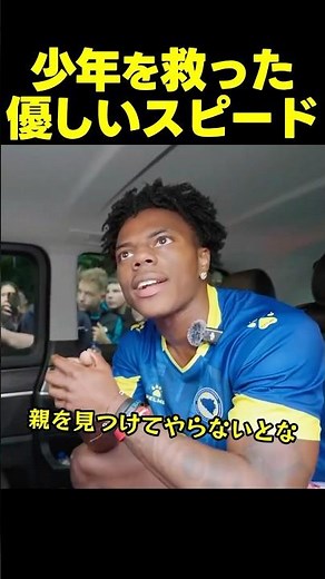 スピードの神対応！群衆に怯えるファンの少年を救う！！