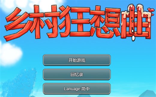 【乡村狂想曲】金币修改教程