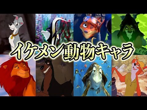 【ディズニーゆっくり解説】ディズニーのイケメン動物キャラ紹介！