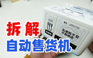 拆解自动售货机，看懂商家是如何管理配置使用它的