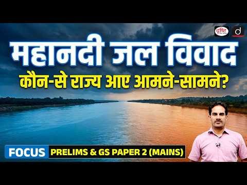 Mahanadi Water Dispute Big Update | Current Affairs | Drishti IAS