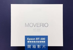 【#Epson愛開箱：BT-300上市記者會輕影片開箱】 超輕量的OLED雙眼穿透式智慧眼鏡BT-300已上市！ 不但結合空拍機，還以第一人稱視角呈現～ 彷彿身歷其境般的飛上天，體驗空拍與飛行樂趣！#我在天上飛 快跟著E小編一起來開箱吧～ ☑️ 高優質擴增實境體驗：矽基OLED數位顯示技術以更鮮明的對比度、更豐富的色彩和更高的亮度，帶給您視覺上的饗宴 ☑️ 配戴性最佳化：輕量小巧的矽質鏡框設計，長時間使用也能自在舒適 ☑️ 精彩內容帶著走：透過Wi-Fi及藍牙，隨時隨地享受高解析度2D或3D內容 | Epson