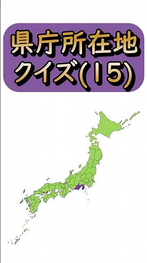 【県庁所在地クイズ(15)】都道府県も一緒に☆｜小学校の社会・地理で欠かせない日本地図。毎日の学習や宿題、テスト前の勉強・暗記にぜひ活用してください！｜Japan Map Quiz｜静岡県