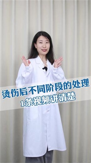 烫伤后别慌，不同阶段该怎么处理1条视频给你讲清楚！建议收藏备用！#烫伤 #烧伤 #烫伤怎么办 #烫伤后怎么处理 #抖出健康知识宝藏