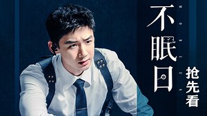 《不眠日》原著：时间循环竟是阴谋？白敬亭被做局了