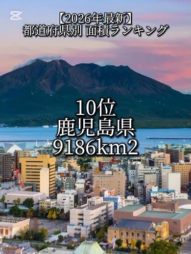 【2026年最新】都道府県別 面積ランキング TOP20 #地理系 #地理 #面積 #ランキング