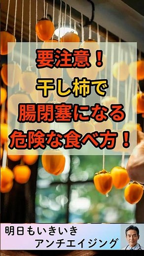 【明日もいきいき】今すぐやめて！干し柿で腸閉塞になる危険な食べ物 #干し柿 #腸閉塞 #健康習慣 #血圧対策 #食べ方 #健康情報 #胃石 #健康チャンネル #シニア健康 #食生活