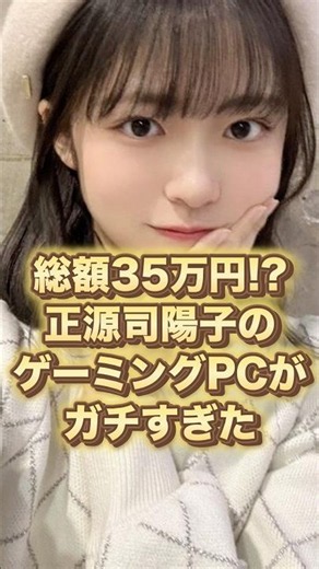 総額35万円!? 正源司陽子のゲーミングPCがガチすぎた…【日向坂46】