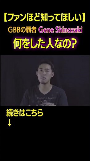 【知ってほしい】Gene Shinozakiがもたらした革命 #beatbox