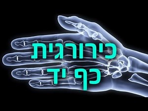 כירורגיית כף יד