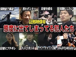 【インタビュー映像あり】犯行後に「私がやりました」と言わんばかりの怪しさ全開のインタビューを受けてしまった凶悪犯たち【総集編】