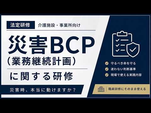 [Mandatory Training] Disaster BCP (Business Continuity Plan) Training for Nursing Care Facilities...