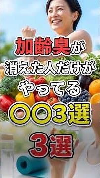 加齢臭が消えた人だけがやってる3つの習慣｜医学的に正しいニオイ対策 #加齢臭 #ニオイケア #健康 #ノネナール #エイジングケア #shorts