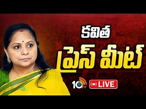 LIVE : Kalvakuntla Kavitha Press Meet In Medak | కవిత ప్రెస్ మీట్ | 10TV Digital