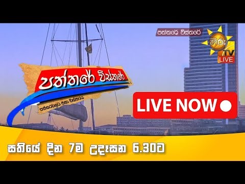 Hiru TV Paththare Visthare - හිරු ටීවී පත්තරේ විස්තරේ LIVE | 2025-07-05 | Hiru News