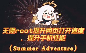 无ROOT提升网页打开速度，选项可提升手机性能