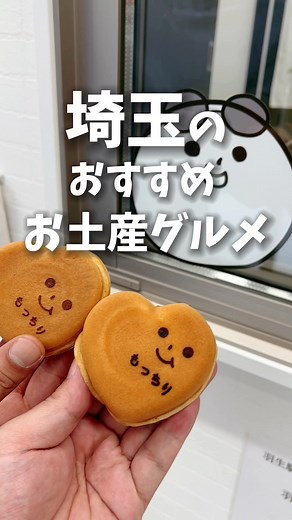 埼玉の喜ばれるお土産グルメを3つまとめて紹介！みんなが好きなお土産屋さんあったら教えてください🤗🍰 ①こうまつや もっちり庵 📍埼玉県...