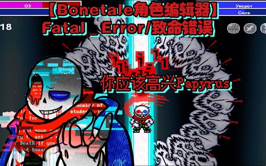 *你应该高兴Papyrus【Bonetale角色编辑器】Fatal_Error/致命错误制作（大致还原）