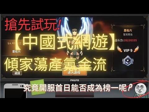 【中國式網遊搶先試玩!】開服首日拚第一 課好課滿 無處花? #中國式網遊 #試玩版 #課金遊戲 #氪金遊戲 #榜一大佬