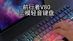 #好物推荐 百元不到的价格，还是轻音的三模的，前行者V80真