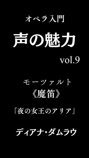 【声の魅力Vol.9】モーツァルト『魔笛』より「夜の女王のアリア」ディアナ・ダムラウ #声の魅力 #opera #mozart #damrau #DianaDamrau