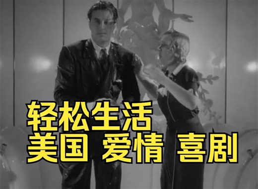 轻松生活（1937）Easy Living美国 喜剧 爱情 琪恩·亚瑟 爱德华·阿诺德 雷·米兰德 路易斯·阿尔伯尼 玛丽·纳什