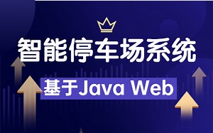 【智能停车场系统】基于Java Web的设计与实现