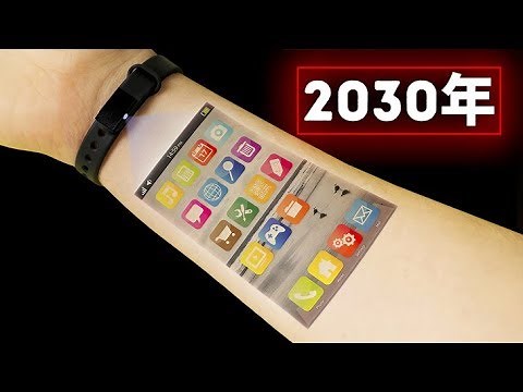 未来予想！２０３０年のスマホの姿