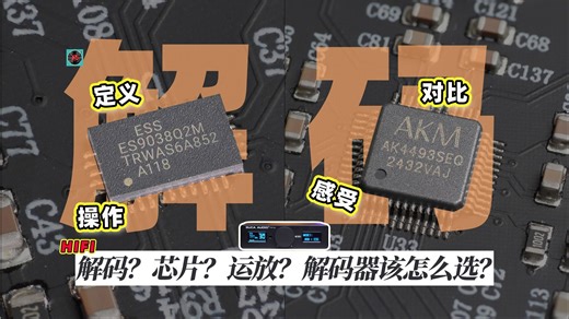 AKM4493 & ESS9038 入门解码万能之选！声优创Q11双核心解码器开箱评测