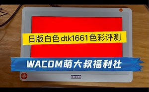 wacom新帝数位屏白色日版dtk1661色彩评测