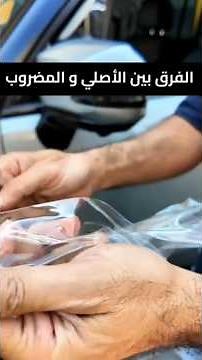 الفرق بين الأصلي و المضروب و خلي بالك #ontrack #sherifyasser #سيارات #معلومة_تهمك