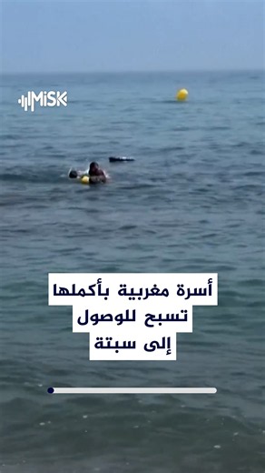مرتدين سترات النجاة.. عائلة مغربية بأكملها تغامر بعبور البحر سباحة نحو مدينة سبتة